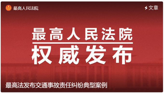 最高法发布交通事故责任纠纷典型案例.png