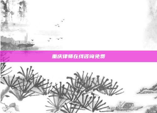 重庆律师在线咨询免费