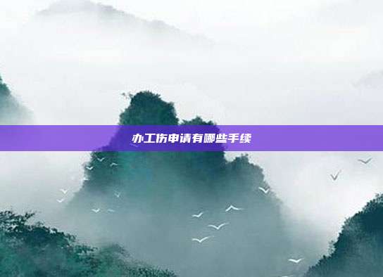办工伤申请有哪些手续