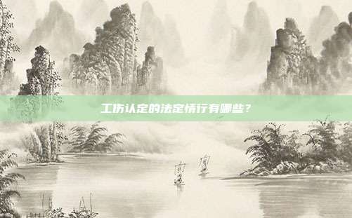 工伤认定的法定情行有哪些？