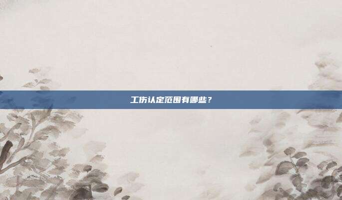 工伤认定范围有哪些？