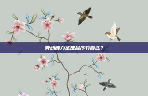 劳动能力鉴定程序有哪些？