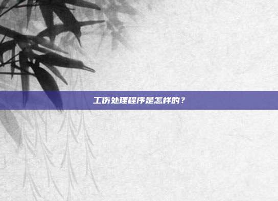 工伤处理程序是怎样的？