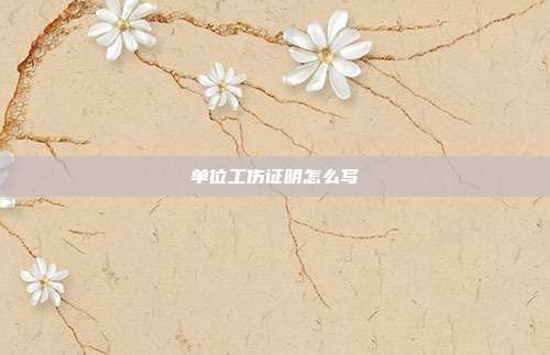 单位工伤证明怎么写