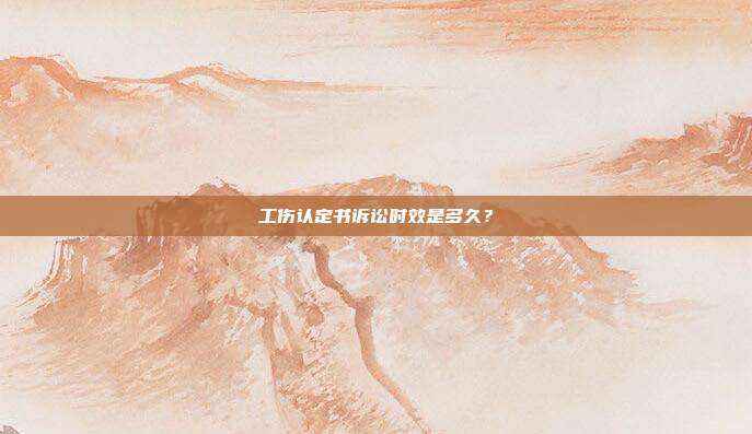 工伤认定书诉讼时效是多久？