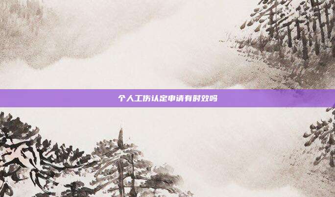 个人工伤认定申请有时效吗