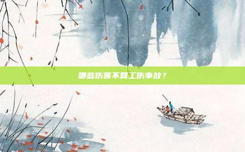 哪些伤害不算工伤事故？