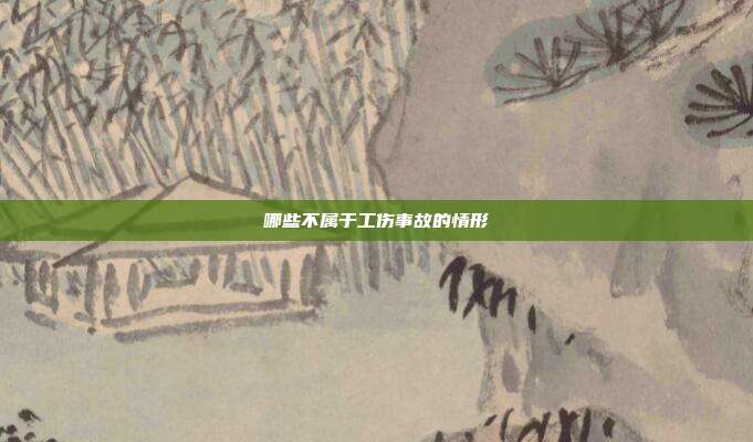 哪些不属于工伤事故的情形