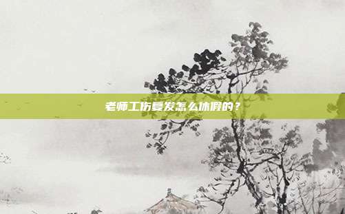 老师工伤复发怎么休假的?