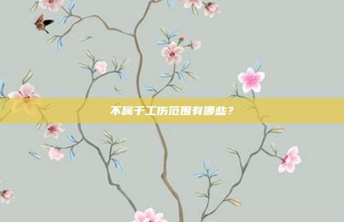 不属于工伤范围有哪些？