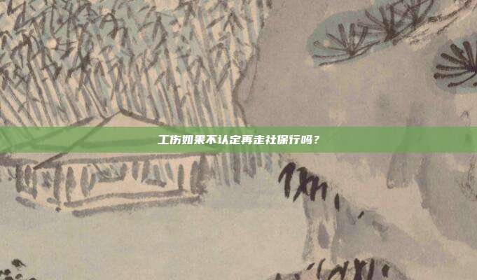 工伤如果不认定再走社保行吗？