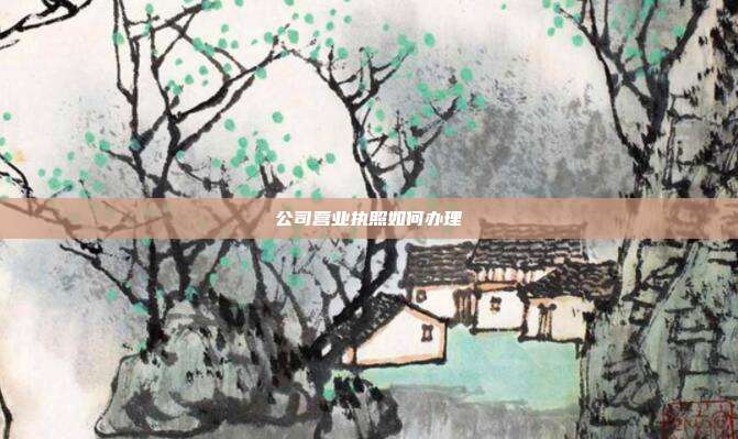 公司营业执照如何办理