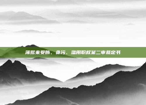 薄熙来受贿、贪污、滥用职权案二审裁定书