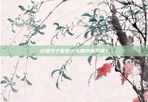 过继孩子需要什么条件和手续?