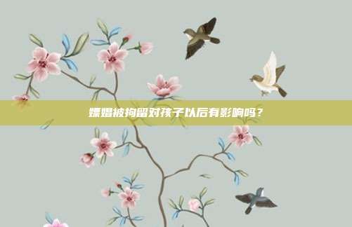 嫖娼被拘留对孩子以后有影响吗？