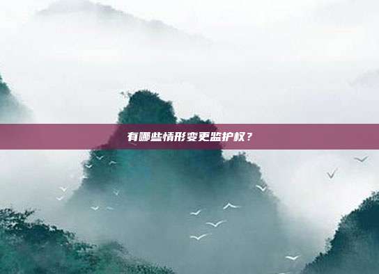 有哪些情形变更监护权?