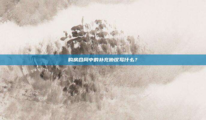 购房合同中的补充协议写什么？