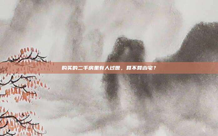 购买的二手房里有人过世，算不算凶宅？