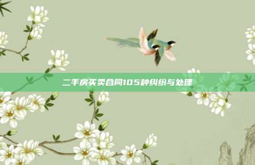 二手房买卖合同105种纠纷与处理