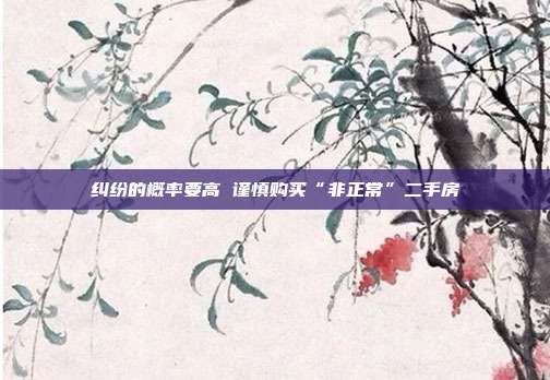 纠纷的概率要高 谨慎购买“非正?！倍址?></center><P>　　随着二手房的热销，一些“非正?！钡亩址吭匆部汲鱿衷谑谐∩?，对于这些“非正?！狈吭吹慕灰?，往往出现纠纷的概率要高很多，有时候还会造成交易的最终失败。为此记者就一些市场上出现的案例，采访了河南开物律师事务所申继东律师。他认为，遇到“非正?！狈吭?，买主一定要谨慎购买，最好是在交易前咨询律师，以尽量规避风险。</P><P>　　案例一 购买回迁安置房要规避节外生枝</P><P>　　事件：市民张先生通过中介看好了一套住房，在看房子的时候中介明确告诉他，该房屋是一个回迁安置的住房，房产证还没有办下来。当时张先生也没有多想，就和卖主签订了买卖协议，约定卖主在3个月内办理完房产证，张先生先交纳首付款30万元，剩余房款于过户时交纳?？删驮?个月到期时，卖主通知中介说，因为房屋涨价卖主不同意以原价卖这套房子了，要涨价5万元，否则他的房产证就不办。</P><P>　　分析：律师认为，卖主所得的回迁安置房屋手续齐全，该房屋的产权归属不存在任何瑕疵，应该说卖主对于该房屋的权利明确，而根据合同法相关规定，合同的权利义务是可以转让的，所以说卖主转让该合同权利的行为有效。</P><P>　　支招：本案例中，律师认为张先生有3条路可以走，第一条路是协商，双方各让一步，张先生也适当涨点价格，双方达成最终的成交;第二条路是选择诉讼，张先生可以要求解除合同并要求卖主承担违约责任，因为本案卖方违约很容易确认，张先生可以根据合同约定要求卖方承担违约责任;第三条路是张先生可以选择要求对方继续履行，因为房产证没有办下来，实施起来有困难。</P><P>　　案例二 在合同中明确户口问题</P><P>　　事件：王女士为了孩子上学，在市区某重点初中旁边看好了一套使用权的房屋，在双方交易的时候，她特别关注了户口问题，卖方说户口没有问题，并拿出自己的户口本给王女士看，并说户口的问题包在他身上，王女士于是放心地办理了过户手续和户口迁移。随后，王女士想办理产权，到产权单位询问说必须到派出所开具独立户口证明，可到派出所发现，该房屋还有另外一个空挂户没有迁出，证明开不出来，产权不能办。</P><P>　　分析：律师认为，王女士所谓户口问题没有在合同中明确约定，所以王女士只能吃这个哑巴亏，她无权通过诉讼的方式解决问题。因为我国的户籍管理是公安机关的行政职权，实际户口和房屋并没有必然联系，所以说户口问题的解决必须在合同中明确约定，才有可能通过诉讼解决。</P><P>　　支招：对于王女士的困惑，律师建议直接找空挂户的户主协商。实际上王女士的问题在签订合同之前只要到当地派出所去问一下，一切就都清楚了。</P><P>　　案例三 超建房过户也无效</P><P>　　事件：李女士看好了一套“公房”，卖主承诺能够办理过户，而且手续费也不贵，李女士觉得很合适就顺利的完成了交易，卖主还给她办理了物业盖章的承租证?？墒堑壤钆孔〗ブ螅诰铀嫡飧龇课菟诘穆ゲ闶浅ǚ?，办理的所谓的“租赁证”也是物业自己给发的，物业对该房屋并没有产权，这个房屋无法买产权。</P><P>　　分析：律师认为，李女士买的这个所谓的“公房”，实际上是一个违章建筑，办理的所谓的承租证也并不合法。正常合法的公房承租，出租人也应该是产权人，而本案中的物业并不是该房子的合法所有人，该房屋因为是超建房屋，并没有合法产权。李女士暂时居住可能没有问题，但是一旦面临拆迁转让时，就可能出现问题。</P><P>　　支招：律师建议李女士通过诉讼要求退房。</P><P>　　案例四 价格便宜的抵债房谨慎购买</P><P>　　事件：赵先生通过朋友介绍看好了一处建筑商从开发商处抵债过来的房屋，开发商和建筑商承诺2年内办理产权，房屋价格低，但是不能贷款，赵先生就全额支付了房款，并分别与开发商和建筑商签订了协议，并办理了入住。2年办证的时间很快到了，可是赵先生要求开发商办证的时候，却被告知，因为开发商与承建商之间因为工程质量问题正在闹纠纷，不给办产权。</P><P>　　分析：律师认为，开发商和建筑商同意将抵债房出售给赵先生，并约定了相关权利义务，合同合法有效，开发商应该配合赵先生办理过户。至于开发商和建筑商之间的争议，应该另行解决。随后赵先生在律师的建议下通过诉讼解决了问题，但是诉讼也花了半年的时间，搭了金钱也花费了时间。 </P>                                    </div>
    </div>
	<div   id=