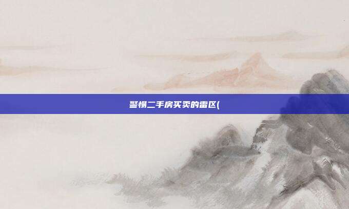 警惕二手房买卖的雷区(