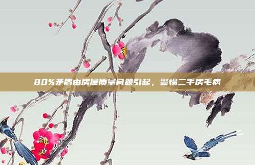 80%矛盾由房屋质量问题引起,警惕二手房毛病
