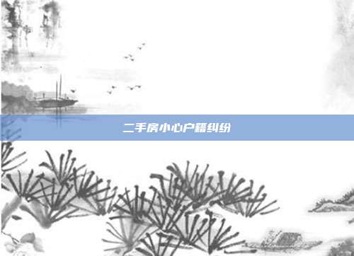 二手房小心户籍纠纷