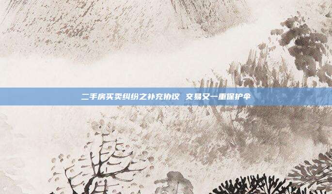 二手房买卖纠纷之补充协议 交易又一重?；ど?></center>
                 房产交易，安全第一。如何保障安全？主要的手段就是合同。然而人无完人，合同文本也没有面面俱到的。当您发现主合同无法切实保障自己的利益时，那么与对方协商签订补充协议，也可以成为自己交易行为的另一重保险。本期《黄金楼市》，咱们一起看两个补充协议的故事。 <BR>   典型案例一 这个补充协议有效吗 <BR>   案情回放：吕先生 2004年购买房屋一套，由于当时此房产没有房产证，吕先生先支付了大部分房款，尚余两万元作为过户保证金。但拿钥匙时，原房主以房子卖便宜了为由，要求吕先生多交4000元。吕先生没有计较，同意了对方要求，为防止过户时该房主再次“反悔”，吕先生与其签订了补充协议，其中约定，再出现房东追加要钱的事情，吕先生有权要求索赔30万元。2006年，吕先生购买的房子证件办妥，但办理过户的时候，房主果然又一次食言，要求吕先生再给 5万元，否则不协助过户。拿着手中的协议，吕先生想知道，这份协议是否有效，他可不可以要求对方赔偿30万元。 <BR><BR>    律师说法：律师认为，该补充协议只要双方签字，就有效力。吕先生可以通过诉讼，维护自己的权益。要求对方履行合同，也可以要求违约金。但其中还有一个问题，就是这份补充协议的约定不是太明确，吕先生可能难以获得对方索要5万元的证据，对方在法庭上也不会承认。所以法庭会支持吕先生第一个要求，但第二个要求未必会全部支持。 <BR><BR>    典型案例二   补充协议起了大作用 <BR><BR>    案情回放：王女士 2003年买了一套房子，原来的电话号码就留了下来，虽然没有办理过户，但电话费一直是王女士在交。2005年，原房主突然打来电话要求要回电话号码，理由是还没有办理过户，名字还是他的。王女士想想也是，虽然自己一直在交电话费，但名字是人家的，人家拿着身份证就可以把电话号码给转移了。她情急之下翻看了一下合同，发现补充协议里提及原房主将电话赠送。她不知道该项约定有没有效。因为协议里只说明是留下电话，而没有点明是电话号码。 <BR><BR>    律师说法：律师认为，王女士应该可以把电话号码留下来。首先电信公司的固定电话是与区域有关的，假如原房主的新住址不在附近，那么电话号码也不会随之迁移。另外，补充协议中约定的是电话，按照人们的习惯，电话应该包括电话机和电话号码，假如只约定了电话机，房主才可以索要号码，所以王女士的担心是没有道理的。 <BR><BR>    律师提醒   补充协议的三个“什么” <BR><BR>    补充协议一般约定什么内容？ <BR><BR>补充协议一般就主合同中没有约定和约定不详细的内容进行约定。比如户口迁出和迁入的时间问题；房屋一些附属品，如家具、电器等的归属问题?？赡懿木婪椎囊恍┙饩鐾揪?、税务缴纳问题等。 <BR><BR>    什么时候签补充协议？ <BR><BR>    律师认为，补充协议应该在签完主要合同后，房屋交付之前，即在交易进行的过程中发现问题，马上签。 <BR><BR>    补充协议起什么作用？ <BR><BR>    律师认为，补充协议的作用就是辅助主合同，对合同履行过程中出现的细节问题进行补充约定。补充协议与附加条款是有区别的，前者是主合同的内容，后者是主合同的补充。在房地产交易中，尽量要把维护权益的条款放在主合同中，因为补充协议的滞后性，容易“提醒”卖方违约，给买方造成被动。　<BR><BR>                                    </div>
    </div>
	<div   id=