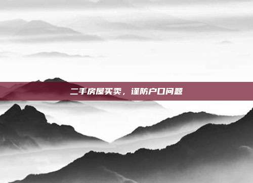 二手房屋买卖，谨防户口问题