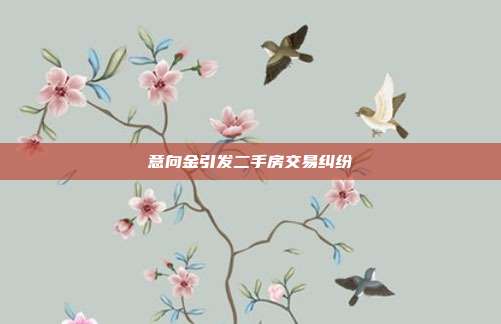 意向金引发二手房交易纠纷
