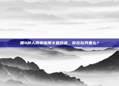 哪4种人网申信用卡最合适，你在队列里么？