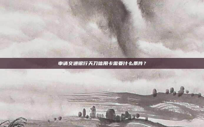 申请交通银行天刀信用卡需要什么条件?