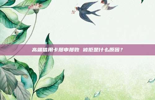 高端信用卡屡申屡败 被拒是什么原因？