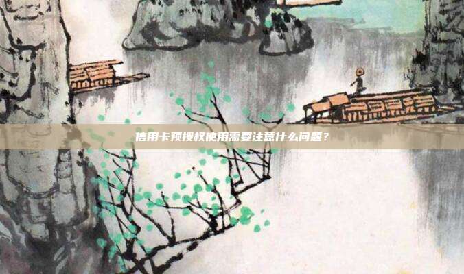 信用卡预授权使用需要注意什么问题？