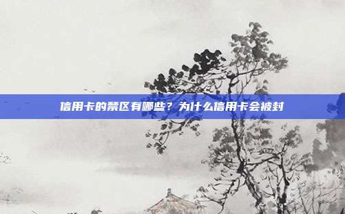信用卡的禁区有哪些？为什么信用卡会被封