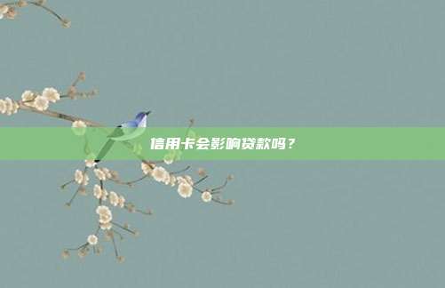 信用卡会影响贷款吗？