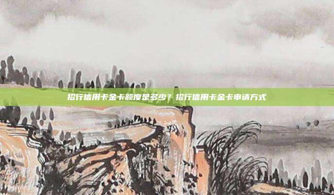 招行信用卡金卡额度是多少？招行信用卡金卡申请方式