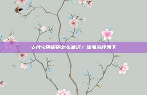支付宝医保码怎么激活？详细流程如下