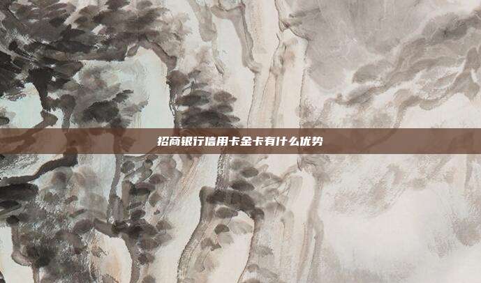 招商银行信用卡金卡有什么优势