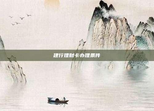建行理财卡办理条件