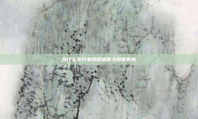 为什么支付宝绑定信用卡绑定失败