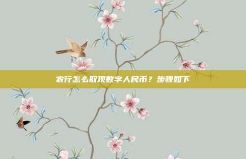 农行怎么取现数字人民币？步骤如下