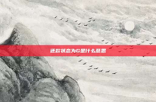 还款状态为G是什么意思