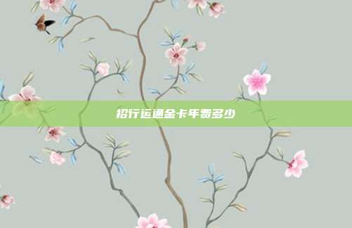 招行运通金卡年费多少