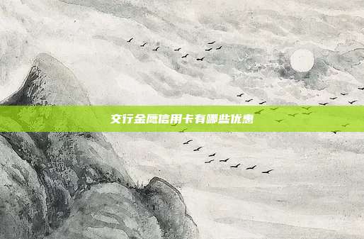 交行金鹰信用卡有哪些优惠