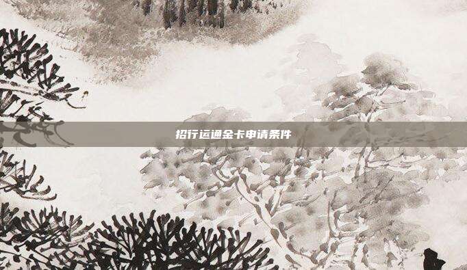 招行运通金卡申请条件