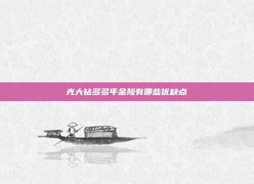 光大钻多多年金险有哪些优缺点