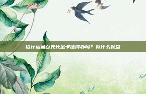 招行运通百夫长金卡值得办吗？有什么权益