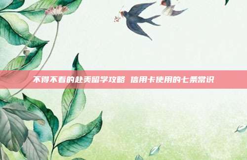 不得不看的赴美留学攻略 信用卡使用的七条常识