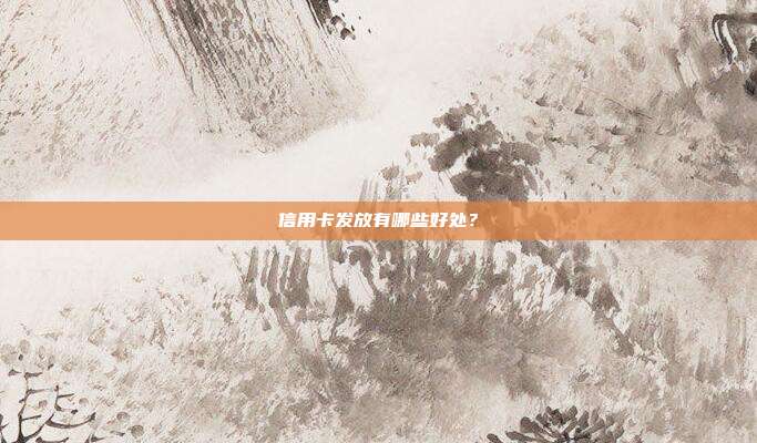 信用卡发放有哪些好处？